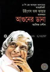 আগুনের ডানা: আসিফ রশীদ - আগুনের ডানা: Asif Rasid - Rokomari